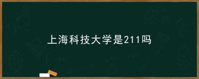 上海科技大学是211吗 上海科技大学地址在哪里