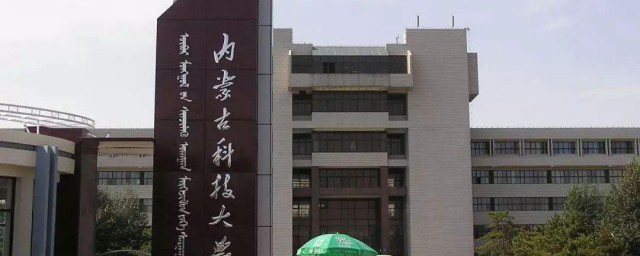 内蒙古科技大学是几本 内蒙古科技大学是几本大学
