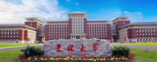 吉林大学是985大学还是211大学 吉林大学的介绍