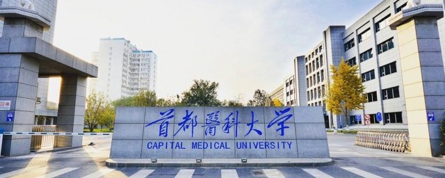 首都医科大学是211吗 首都医科大学底到是211吗