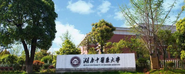 湖南中医药大学是几本 湖南中医药大学简介