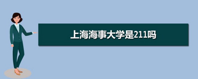 上海海事大学是211吗 上海海事大学的简介