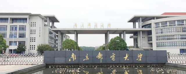 南京邮电大学是211吗 南京邮电大学是双一流吗