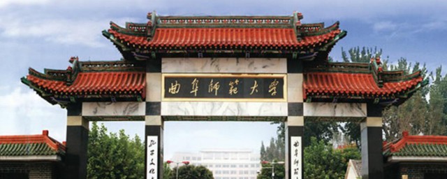 曲阜师范大学是几本 曲阜师范大学介绍