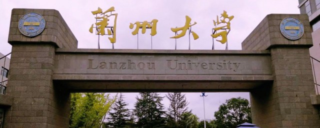 兰州大学是985还是211 兰州大学是双一流吗