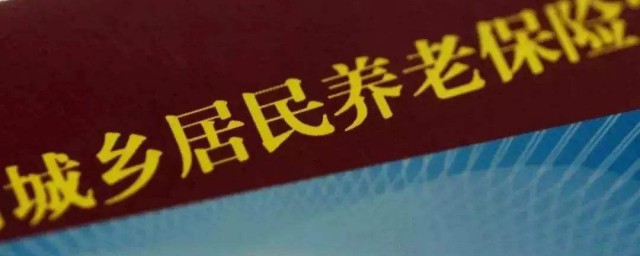 农村养老保险新政策 农村养老保险新政策是什么