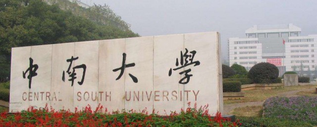 中南大学是985还是211大学 中南大学是985或是211吗