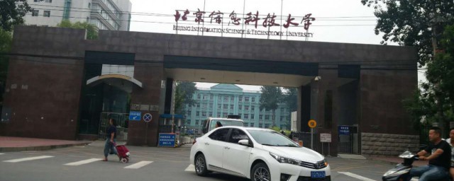 北京信息科技大学是一本还是二本 北京信息科技大学是哪一类大学