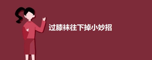 过膝袜往下掉小妙招 过膝袜往下掉的解决方式