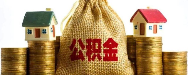 住房公积金可以取出来吗 住房公积金可不可以取出来