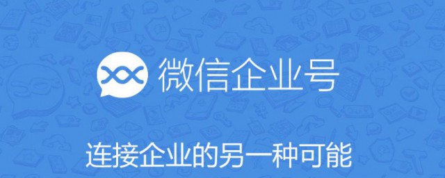 微信企业号功能简介 微信企业号功能是什么
