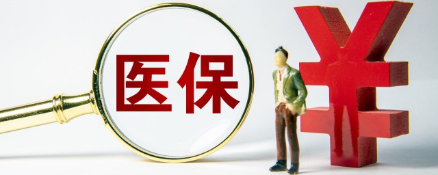 城镇居民医保去哪取消 医保能退吗