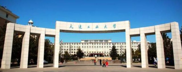 大连工业大学是几本 大连工业大学简单介绍