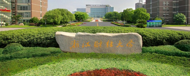 浙江财经大学是几本 浙江财经大学到底是属于几本的院校