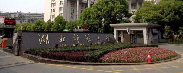 湖北师范大学是几本 湖北省师大是几本呢