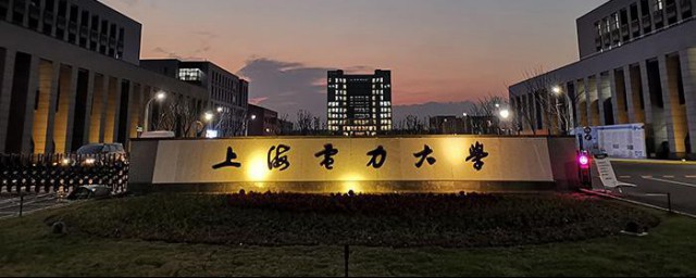 上海电力大学是几本 上海市电力大学属于几本的院校