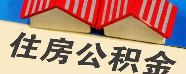 我的公积金查询 我的公积金查询余额查询