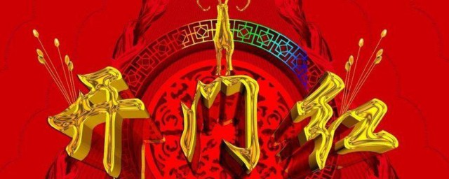 开门红的句子 开门红的句子有哪些