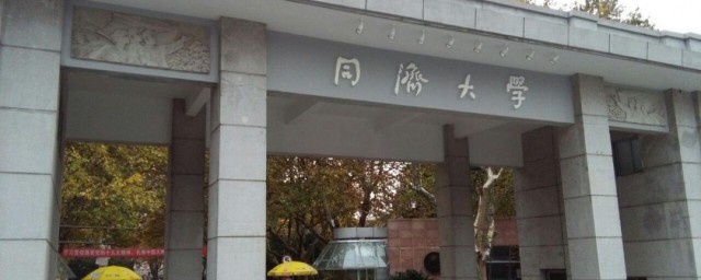 同济大学在哪 同济大学简单简介