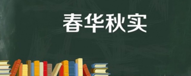 春华秋实什么意思 春华秋实出自何处