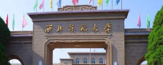 西北师范大学在哪个城市 西北师范大学在什么城市