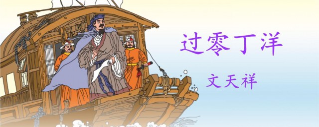 过零丁洋作者 过零丁洋写于哪一年
