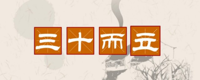 三十而立正确解释 三十而立是谁说的