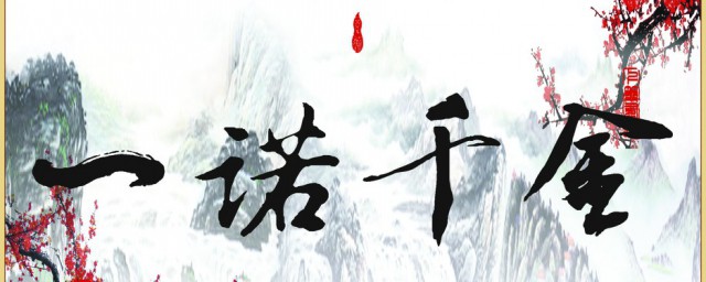一诺千金的名言 关于信诺的名言警句