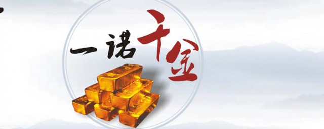 一诺千金的由来 一诺千金出自何处