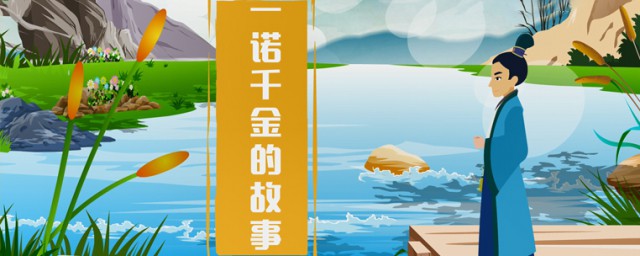 一诺千金的典故 一诺千金有何寓意