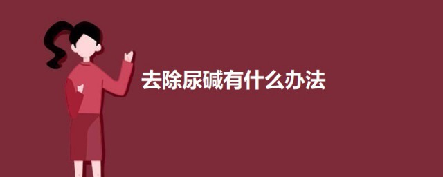 去除尿碱有什么办法 去除尿碱的技巧简介