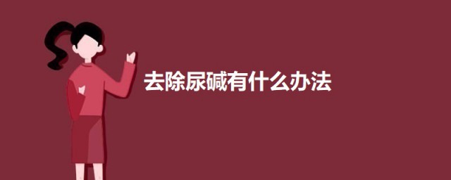 去除尿碱有什么技巧 去除尿碱的办法介绍