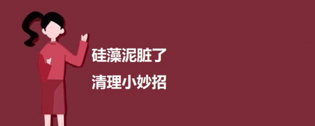 硅藻泥脏了清理小妙招 硅藻泥脏了怎样清理
