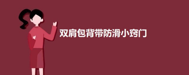 双肩包背带防滑小秘诀 双肩包背带如何防滑