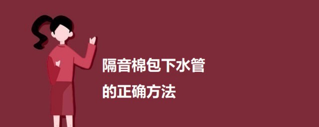 隔音棉包下水管的准确方法 下水管包隔音棉的注意事项