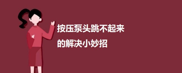 按压泵头跳不起来小妙招 按压泵头跳不起来怎样解决