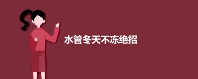 水管冬天不冻绝招 冬天如何做水管才不会冻住