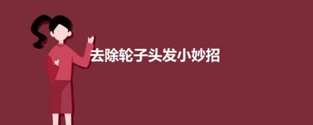 去除轮子头发小妙招 去除轮子头发有什么技巧