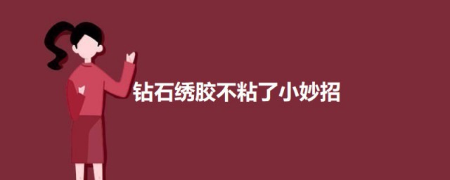 钻石绣胶不粘了小妙招 钻石绣胶不粘的解决办法