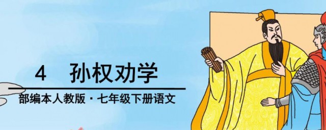 孙权劝学成语 孙权劝学的成语有哪些