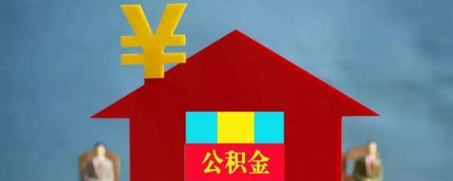 住房公积金怎么取 住房公积金提取流程介绍