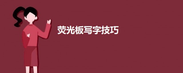 荧光板写字技巧 荧光板怎样写字好看