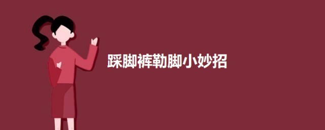 踩脚裤勒脚小妙招 穿打底袜如何防止脚趾疼