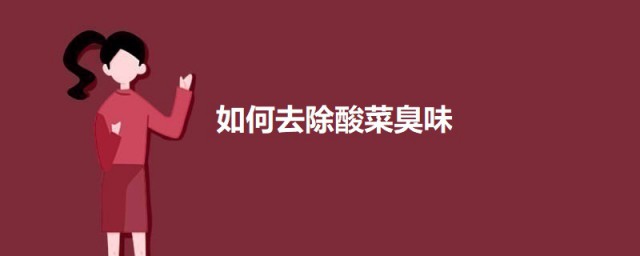 去除酸菜臭味的小诀窍 怎样去除酸菜臭味
