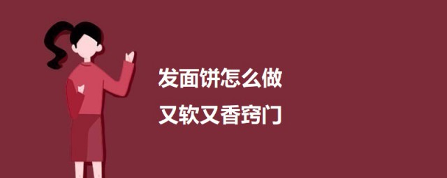 发面饼如何做又软又香秘诀 发面饼的做法介绍