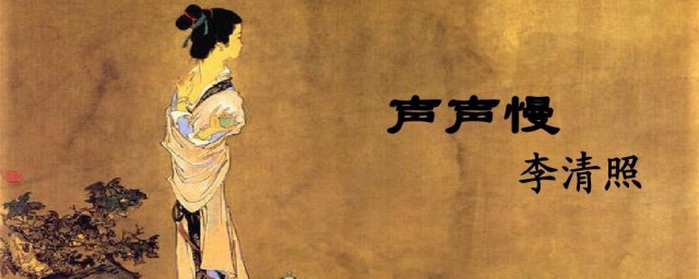 李清照声声慢赏析 声声慢寻寻觅觅的原文是什么