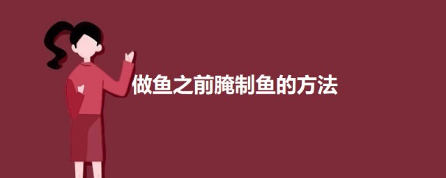 做鱼之前腌制鱼的技巧 腌制鱼怎样做