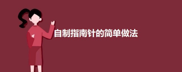 自制指南针的简单做法 怎样自制指南针