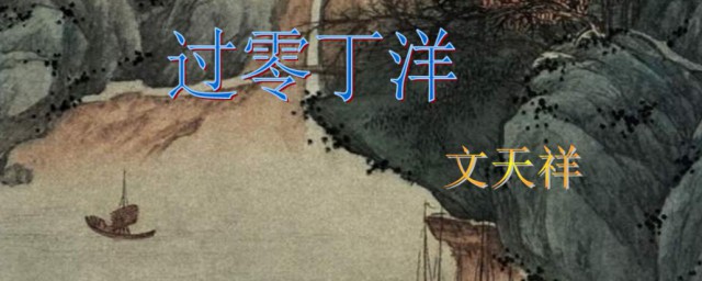 过零丁洋写作背景 过零丁洋写作背景分享