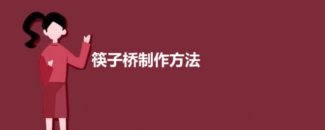 筷子桥制作技巧 筷子桥怎样制作